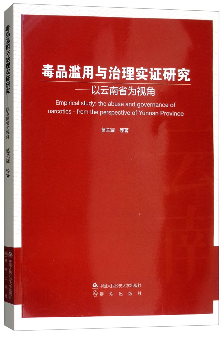 毒品滥用与治理实证研究：以云南省为视角