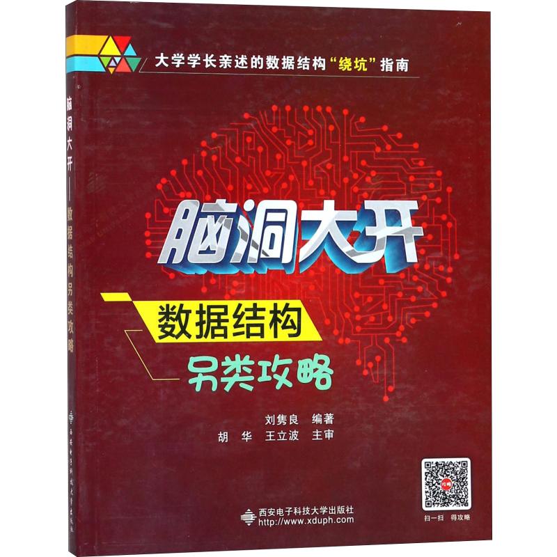 脑洞大开 数据结构另类攻略