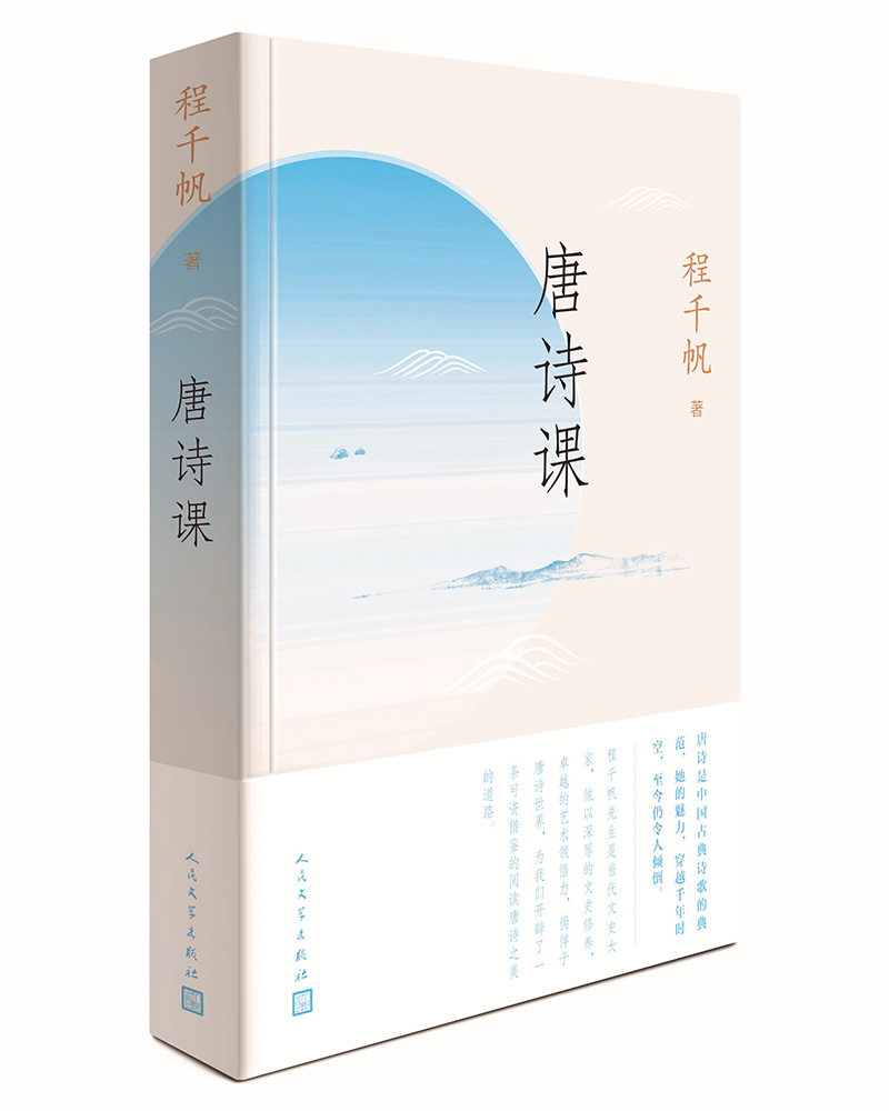 唐诗课(程千帆:教你把唐诗读得更深、更有