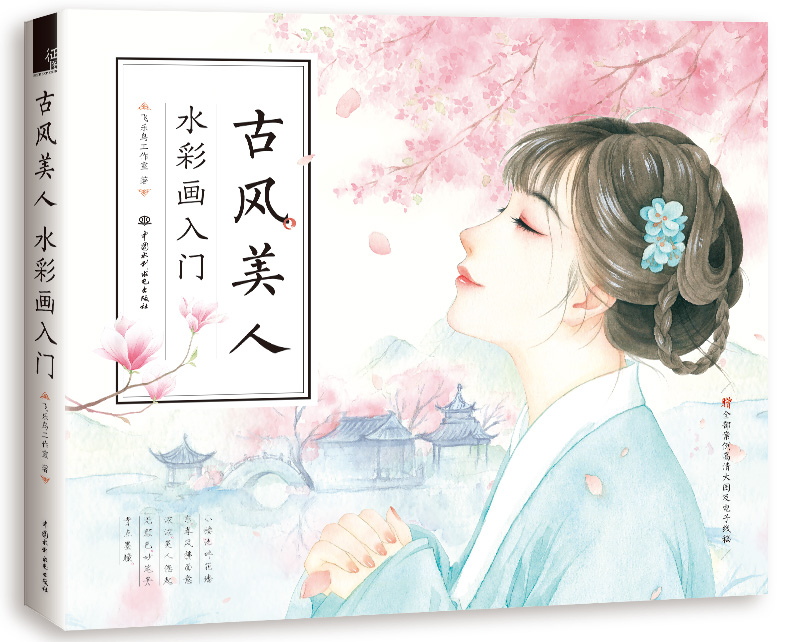 正版图书 古风美人 水彩画入门 绘画 水粉水彩类书籍 古风美人 水彩画