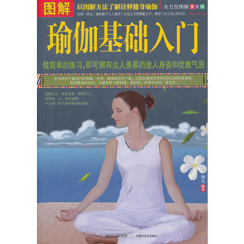 图解瑜伽基础入门 内蒙古文化出版社 杨凡 9787552102840