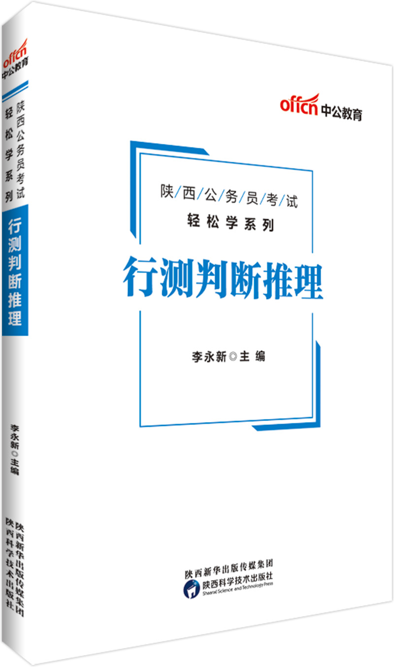 中公教育2019陕西公务员考试教材轻松学系列：行测判断推理