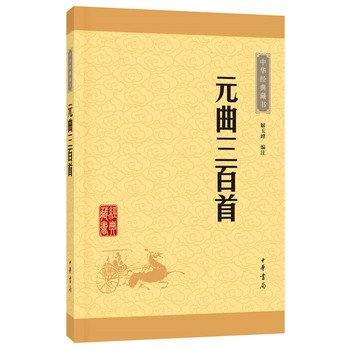 元曲三百首(中华经典藏书 升级版)