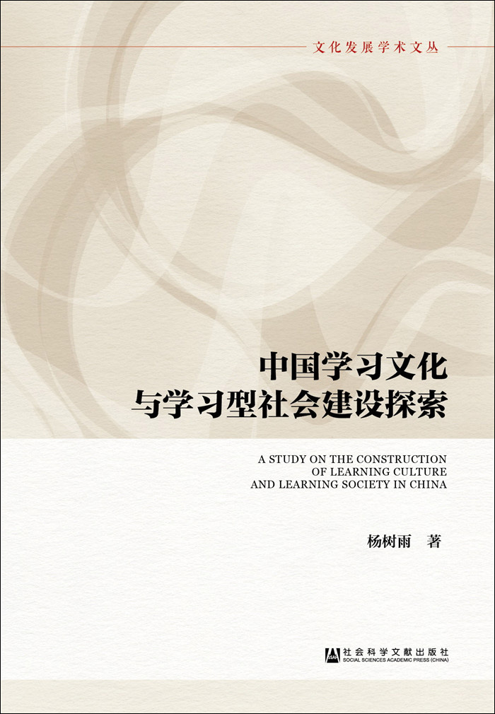 中国学习文化与学习型社会建设探索