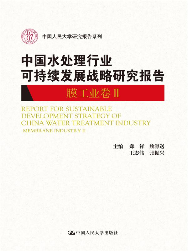 中国水处理行业可持续发展战略研究报告（膜工业卷Ⅱ）（中国人民大学研究报告系列）