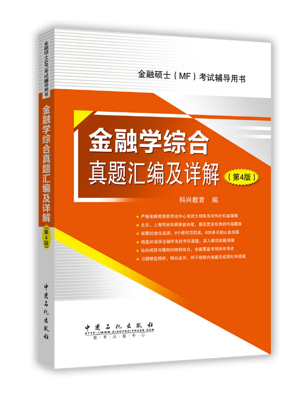 正版现货 金融学综合真题汇编及详解 第4版9787511439222中国石化有限公司