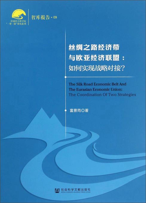 丝绸之路经济带与欧亚经济联盟:如何实现战