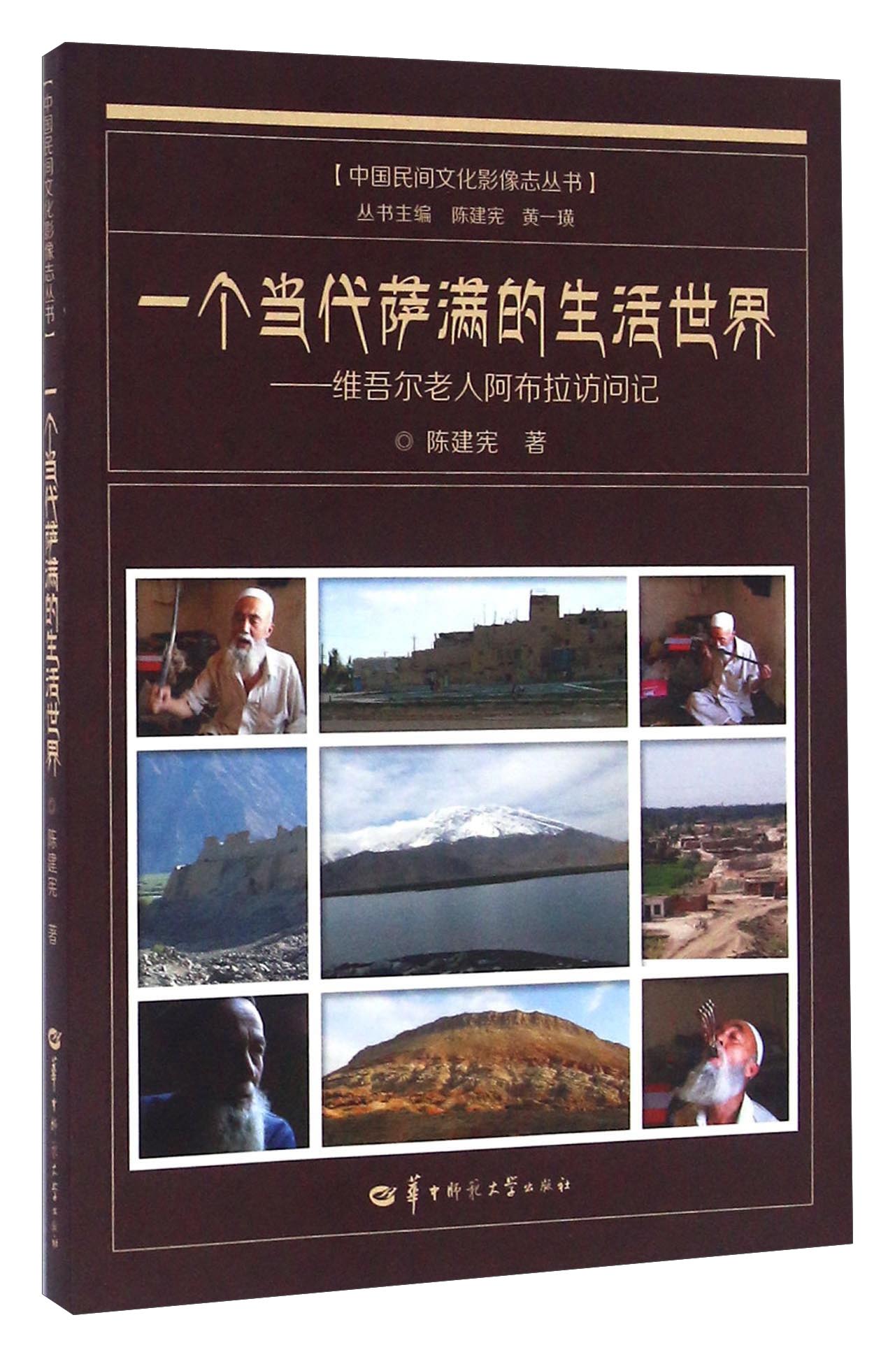 一个当代萨满的生活世界 维吾尔老人阿布拉访问记