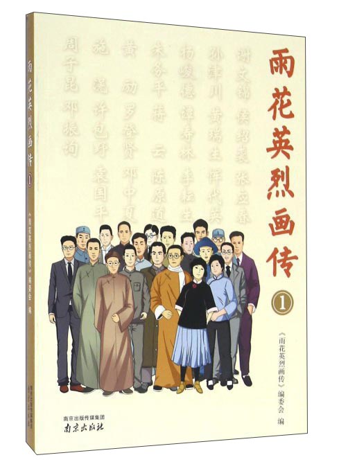 雨花英烈画传(1)