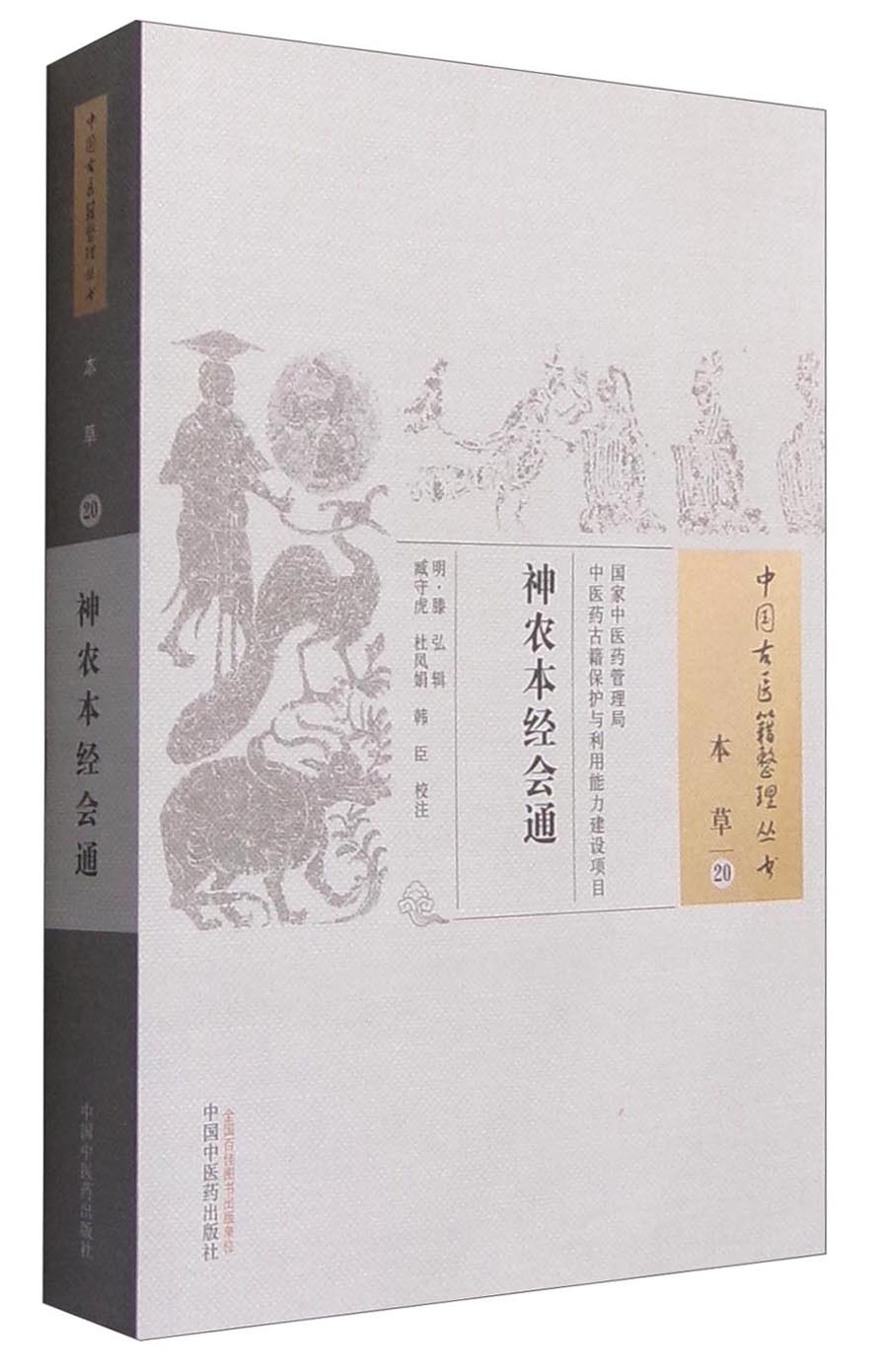 神农本经会通（中国古医籍整理丛书 本草20）明 滕弘 著 中国中医药出版社 中医书籍