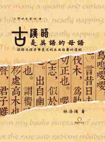 古汉语是英语的母语！：从语文探索华夏文明在英格兰的遗踪 港台原版 林浩德 兰台网路