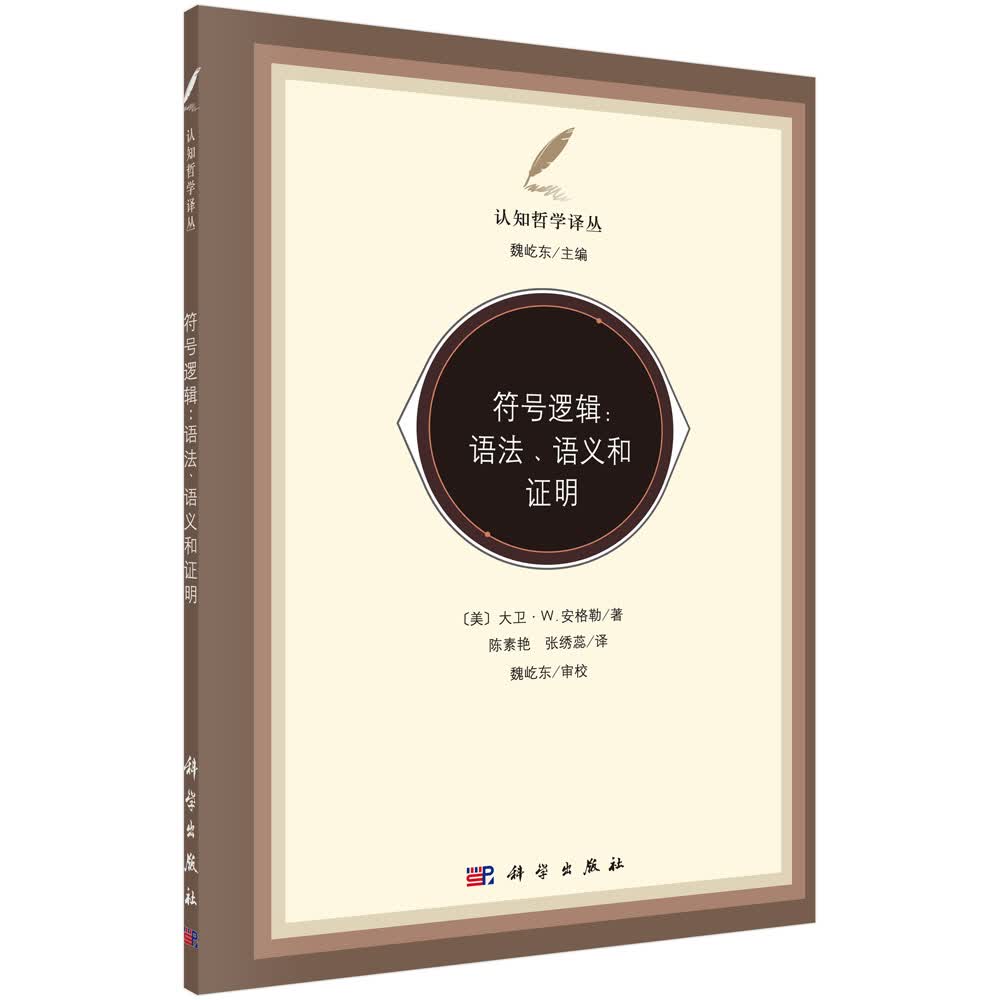 符号逻辑：语法、语义和证明