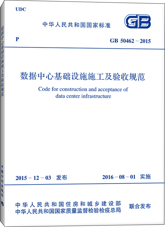 数据中心基础设施施工及验收规范（GB 50462-2015）怎么看?