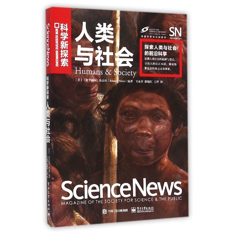 人类与社会 科学新探索  编者 美科学新闻杂