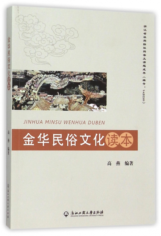 金华民俗文化读本