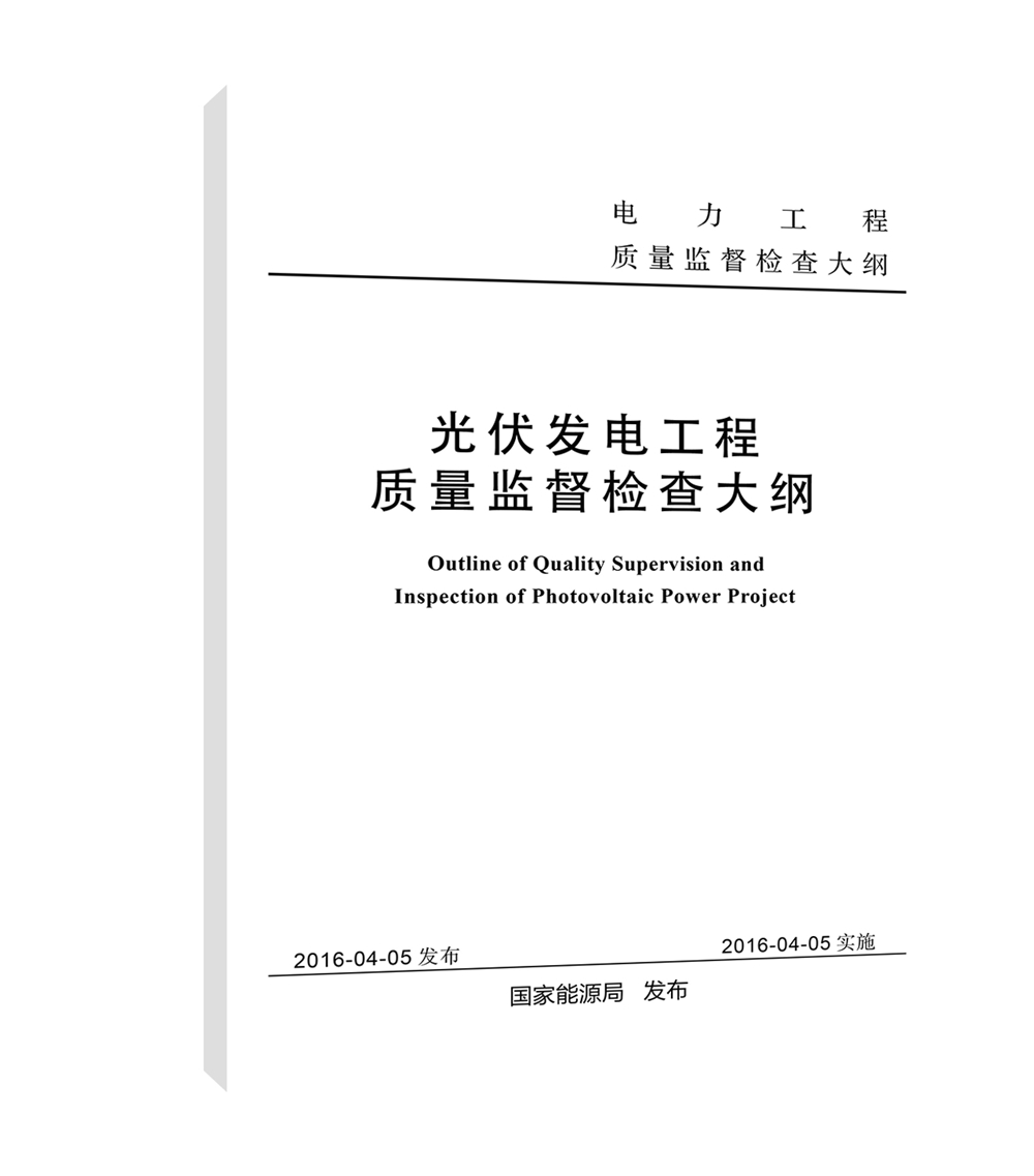 光伏发电工程质量监督检查大纲