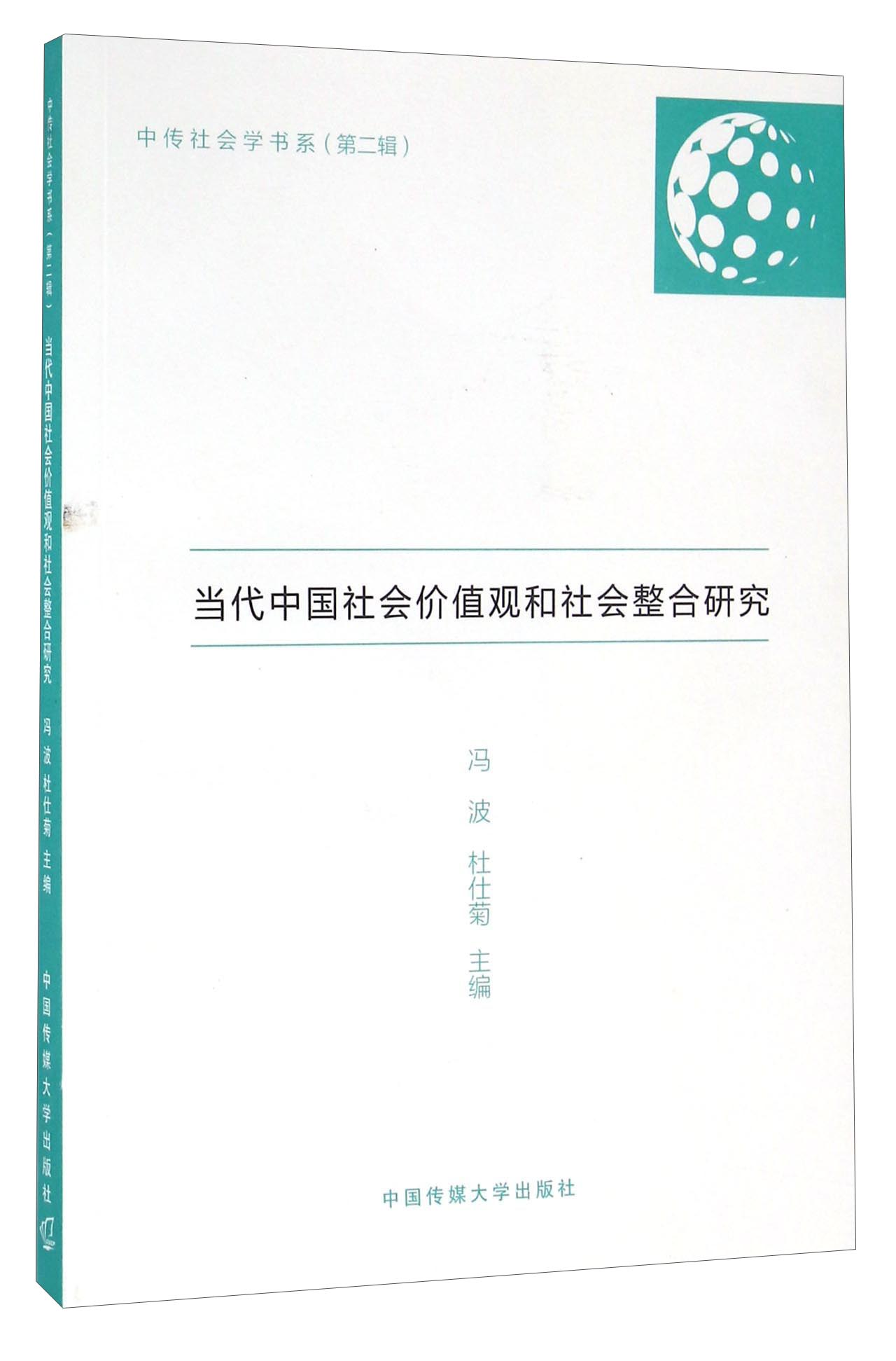 当代中国社会价值观和社会整合研究