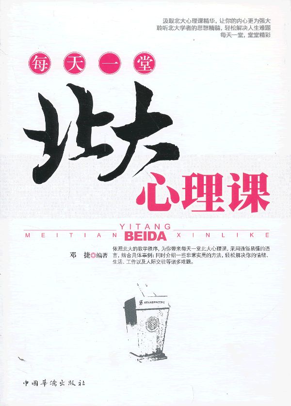 每天一堂北大心理课