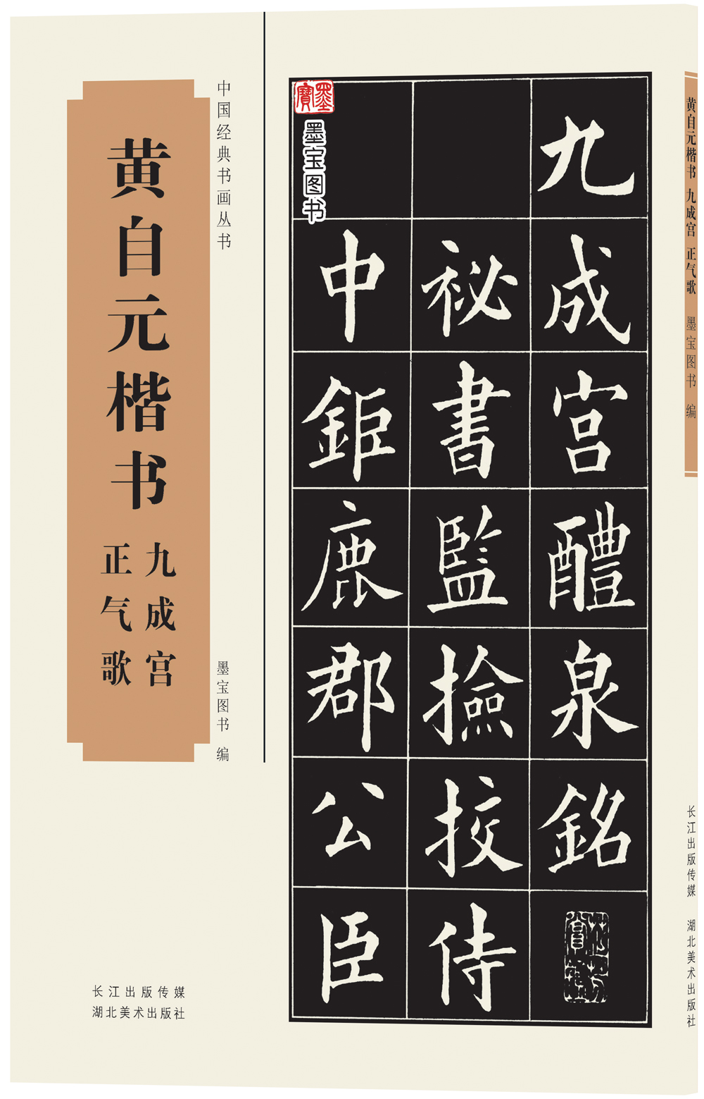 中国经典书画丛书：黄自元楷书九成宫、正气歌 kindle格式下载