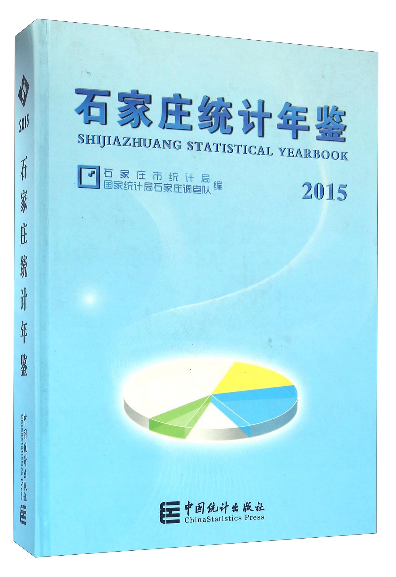 石家庄统计年鉴（2015 附光盘）