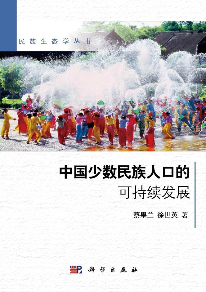 [按需印刷] 中国少数民族人口的可持续发展