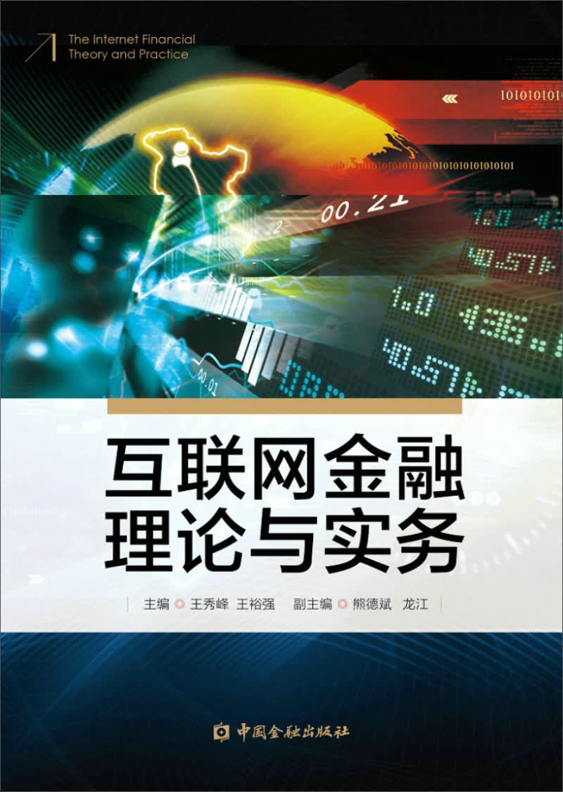 互联网金融理论与实务