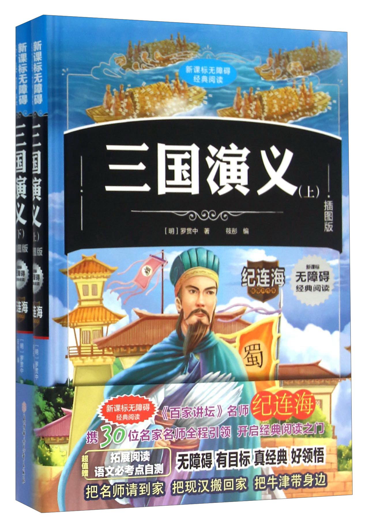 三国演义(精装插图版 上下册)中小学课外阅读 无障碍阅读 (美绘学生版