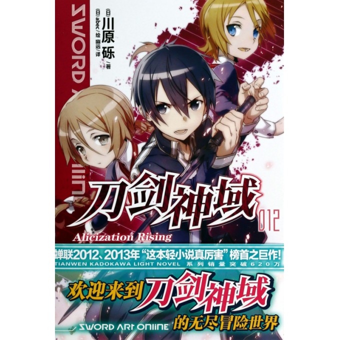刀剑神域(12Alicization Rising)