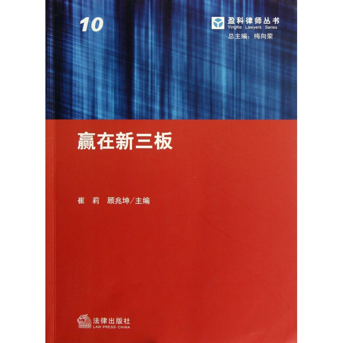 赢在新三板/盈科律师丛书