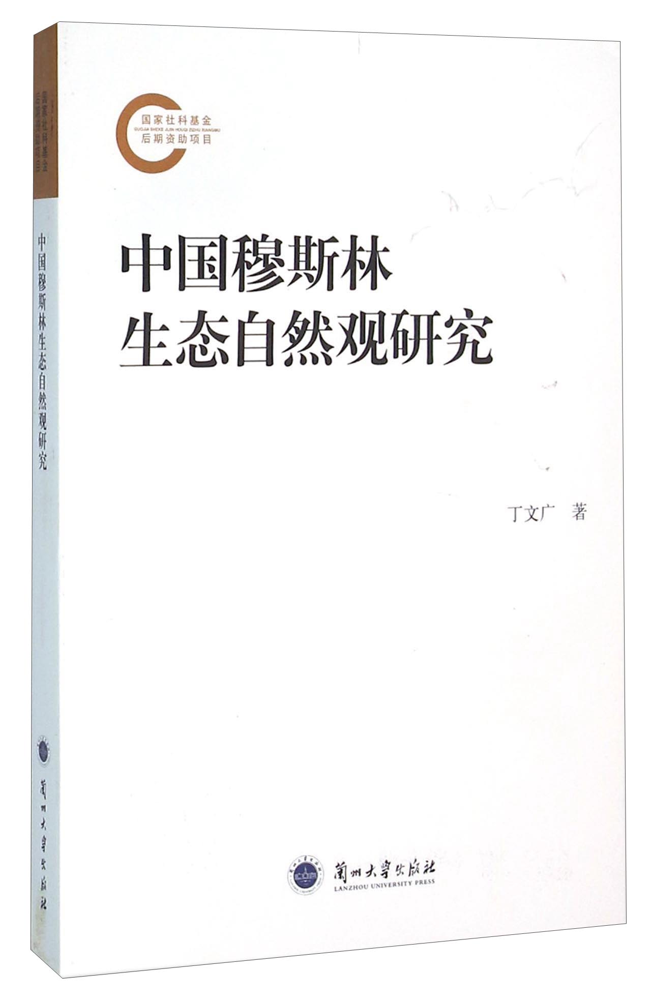 中国穆斯林生态自然观研究