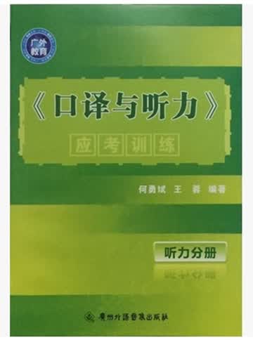 自考教材 辅导 00602 口译与听力 口译与听力应考训练 配MP3 何勇斌