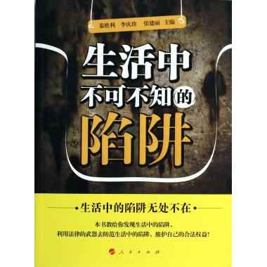 生活中不可不知的陷阱