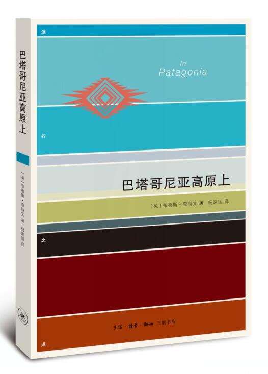 （包邮）巴塔哥尼亚高原上9787108051905