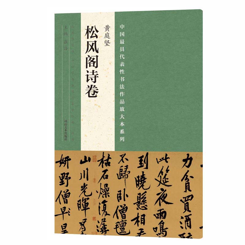 中国最具代表性书法作品放大本系列 黄庭坚 松风阁诗卷