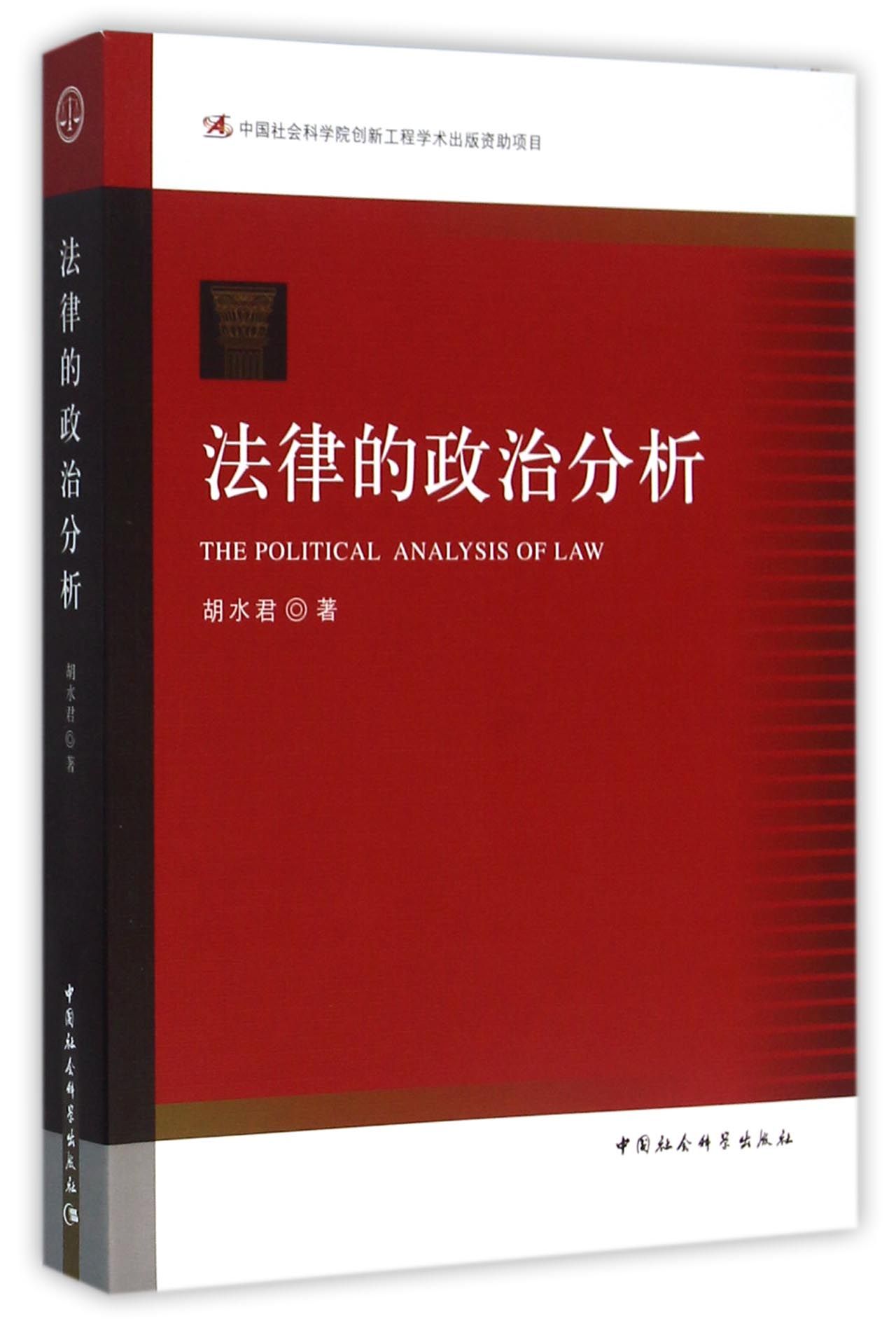 法律的政治分析