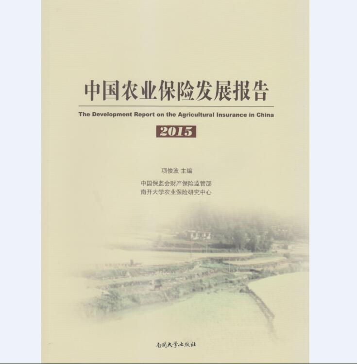 中国农业保险发展报告2015 金融与投资 书籍