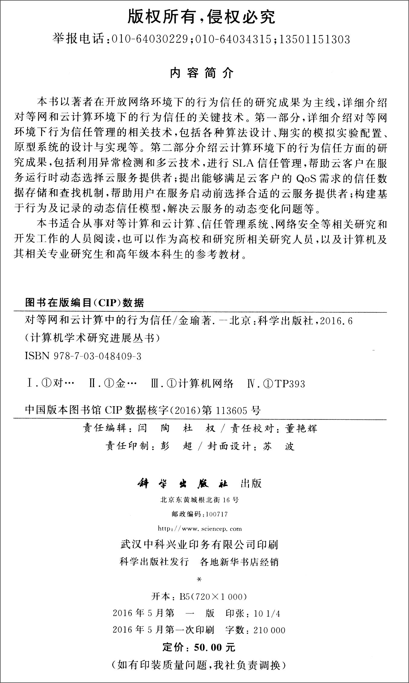 计算机学术研究进展丛书：对等网和云计算中的行为信任