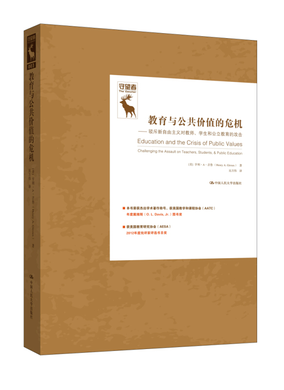 守望者·教育与公共价值的危机：驳斥新自由主义对教师、学生和公立教育的攻击