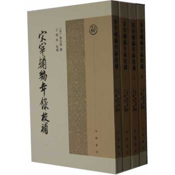  宋宰辅编年录校补(全四册) 