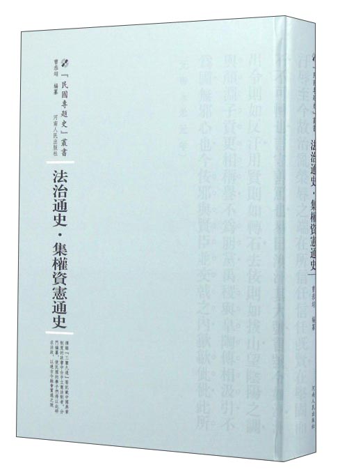 民国专题史丛书 法治通史