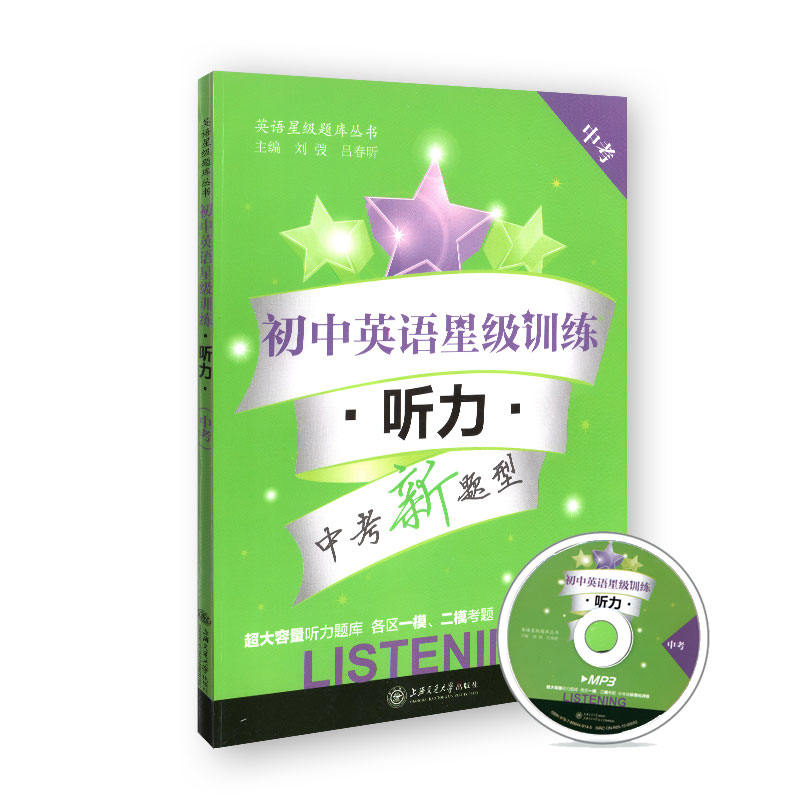 初中英语星级训练 听力 9/九年级 中考（含MP3光盘）