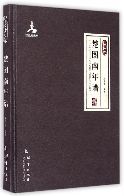 楚图南年谱(群言典藏)(精)