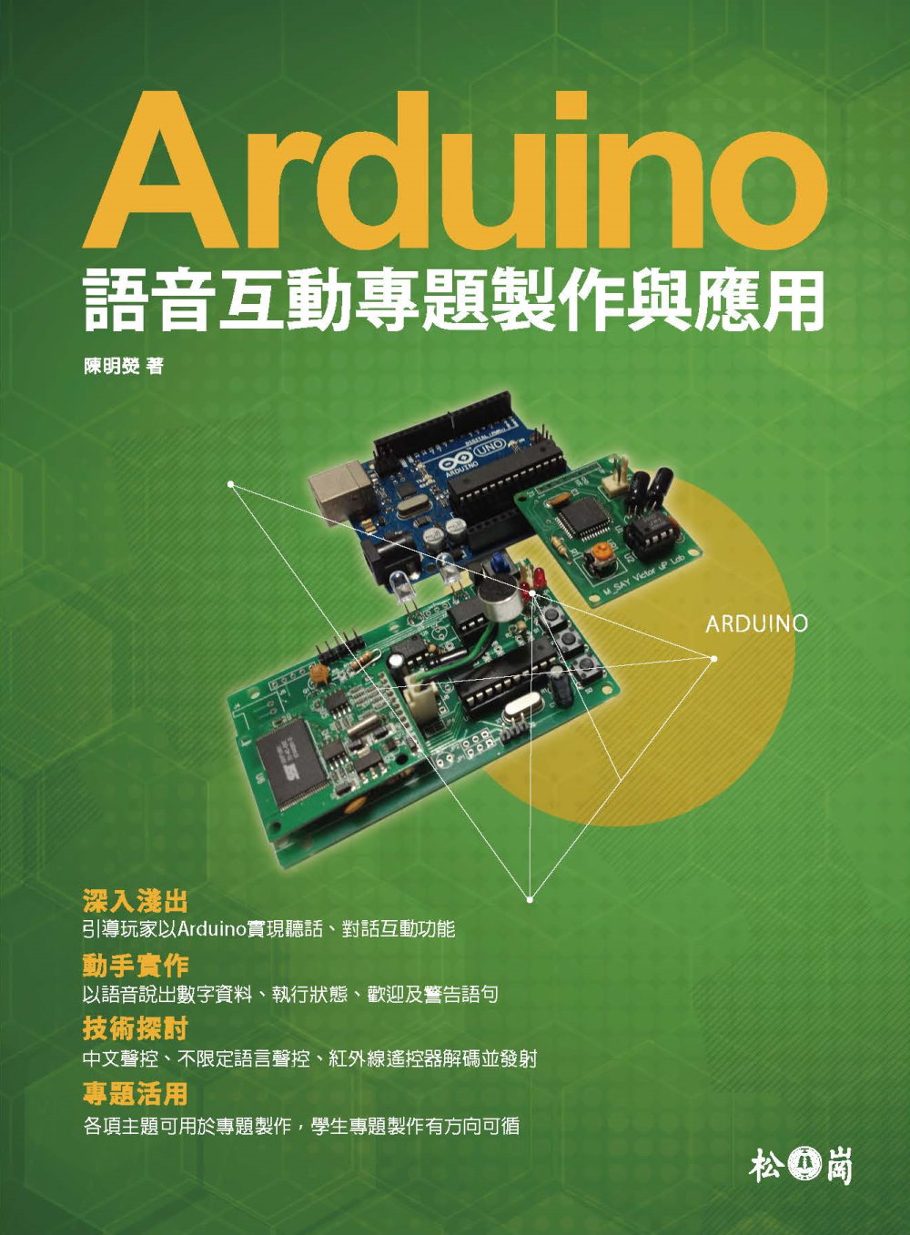 Arduino语音互动专题制作与应用