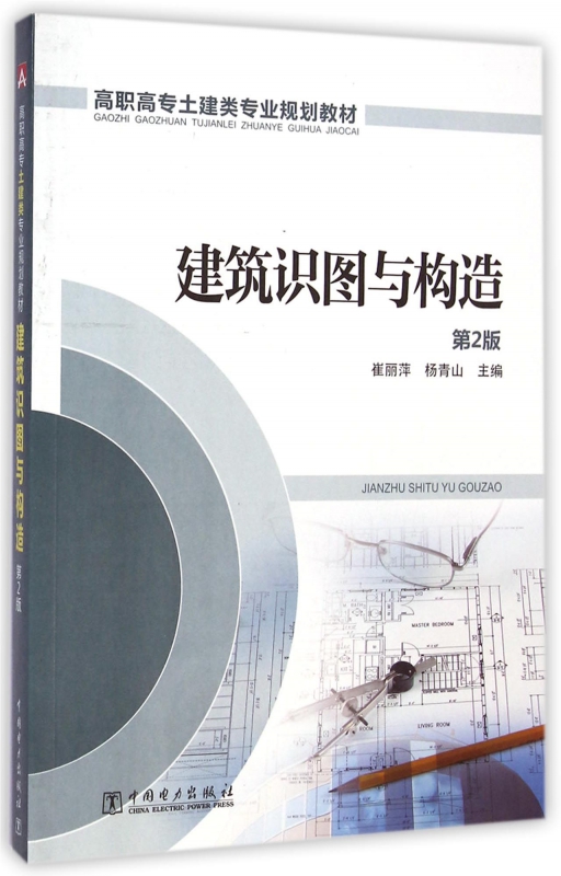 建筑识图与构造(第2版高职高专土建类专业规划教材)
