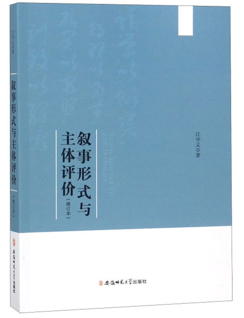 叙事形式与主体评价(修订本)