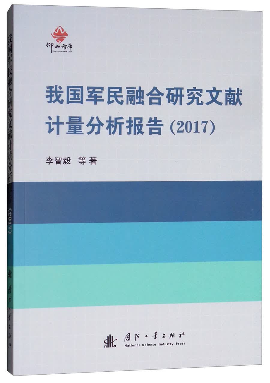我国军民融合研究文献计量分析报告（2017）