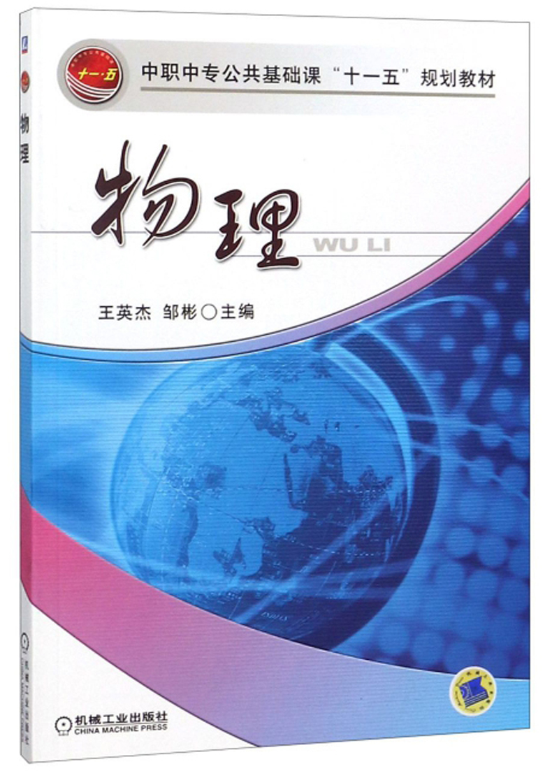物理/中职中专公共基础课“十一五”规划教材