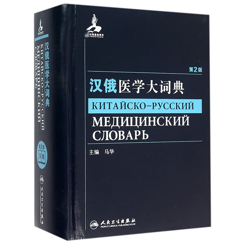 汉俄医学大词典(第2版)(精)