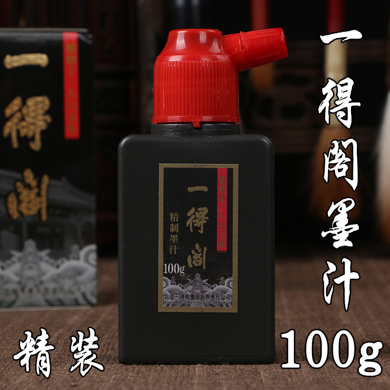 北京100g书画墨汁墨水毛笔书法国画墨汁墨液 100克精致 金水月轩