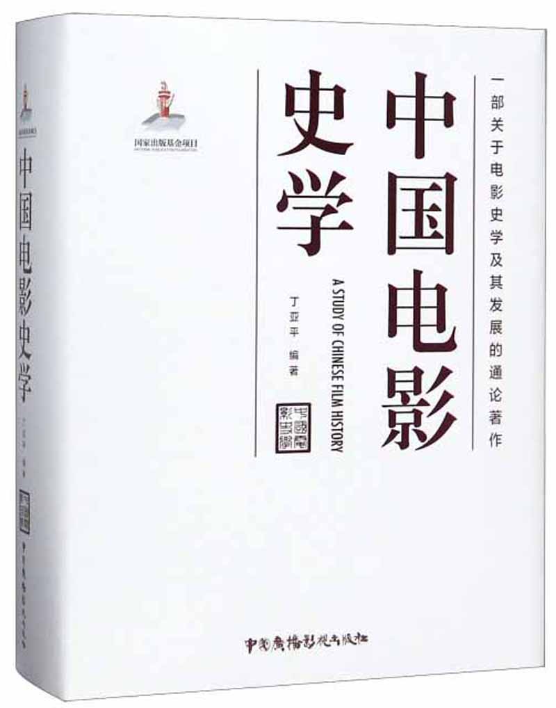 中国电影史学